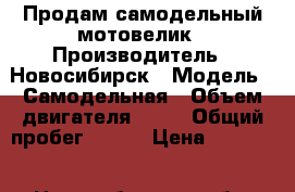 Продам самодельный мотовелик › Производитель ­ Новосибирск › Модель ­ Самодельная › Объем двигателя ­ 49 › Общий пробег ­ 100 › Цена ­ 18 000 - Новосибирская обл. Авто » Мото   